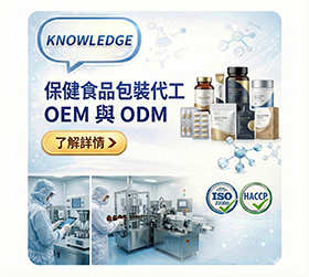 什麼是 OEM／ODM 保健食品代工？